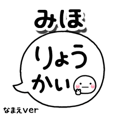無難な【みほ】専用のしろまる吹出