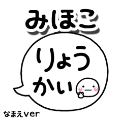 無難な【みほこ】専用のしろまる吹出