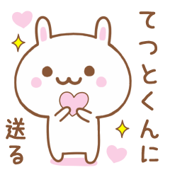 てつとくんに送る♥うさぎスタンプ♥