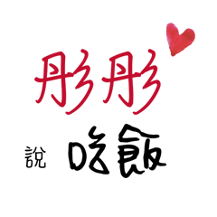 彤彤的專屬