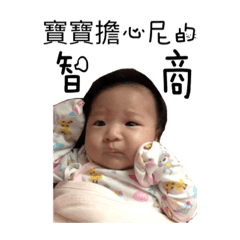 寶寶 心聲