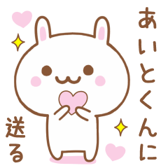 あいとくんに送る♥うさぎスタンプ♥
