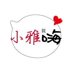 小雅的專屬