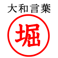堀さん専用(大和言葉)