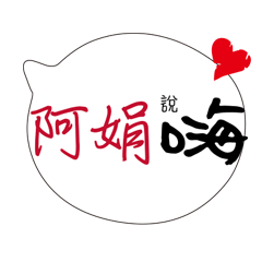 阿娟的專屬