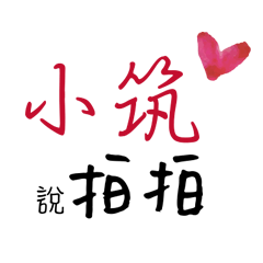 小筑的專屬