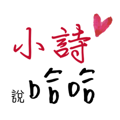 小詩的專屬