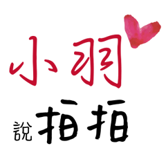 小羽的專屬