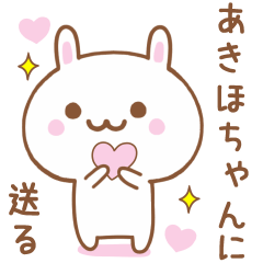 あきほちゃんに送る♥うさぎスタンプ♥