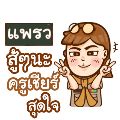 PRAEW teacher talk with student – LINE 스티커 | LINE STORE