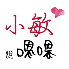 小敏的專屬