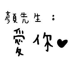 日常對話手寫-顏先生
