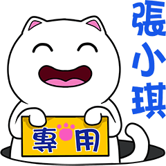 無畫不作-以利貓系列-張小琪專用