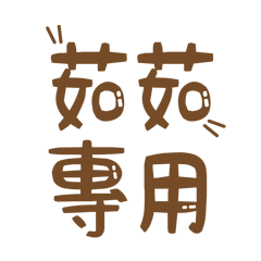 潔西女孩-【茹茹】專用★☆姓名貼圖★☆