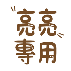 潔西女孩-【亮亮】專用★☆姓名貼圖★☆