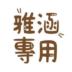 潔西女孩-【雅涵】專用★☆姓名貼圖★☆