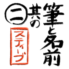 筆と名前印＜其の二＞【スティーブ】