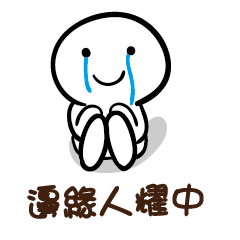 邊緣人 耀中