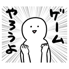 シンプルゆるゆるゲームに使えるスタンプ Line スタンプ Line Store