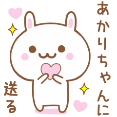 あかりちゃんに送る♥うさぎスタンプ♥