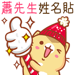 ”蕭先生 冬季限定”扭扭貓姓名貼Q