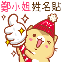 ”鄭小姐 冬季限定”扭扭貓姓名貼Q