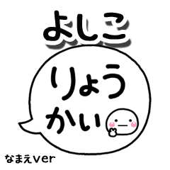 無難な【よしこ】専用のしろまる吹出