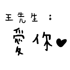 王先生的日常對話
