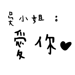 吳小姐的日常對話