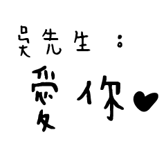 吳先生的日常對話