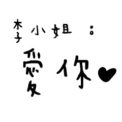 李小姐的日常對話