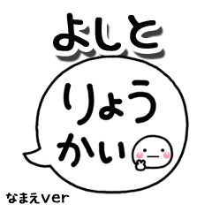 無難な【よしと】専用のしろまる吹出