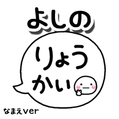 無難な【よしの】専用のしろまる吹出