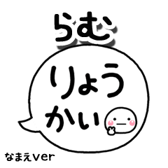 無難な【らむ】専用のしろまる吹出