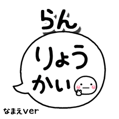無難な【らん】専用のしろまる吹出