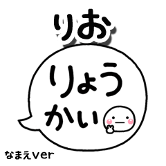 無難な【りお】専用のしろまる吹出