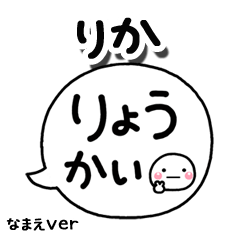 無難な【りか】専用のしろまる吹出