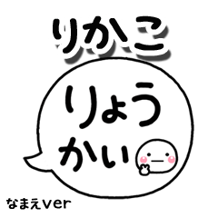 無難な【りかこ】専用のしろまる吹出