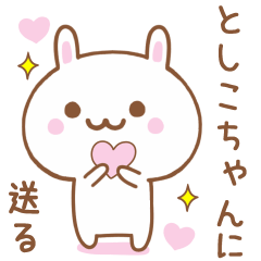としこちゃんに送る♥うさぎスタンプ♥