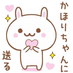 かほりちゃんに送る♥うさぎスタンプ♥