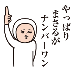 まさる のダサかわスタンプ Line スタンプ Line Store