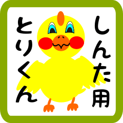 Lovely chick sticker for Shinta
