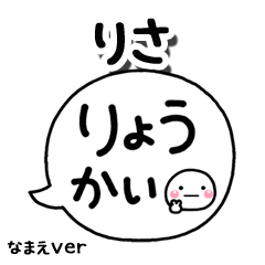 無難な【りさ】専用のしろまる吹出