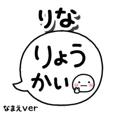 無難な【りな】専用のしろまる吹出