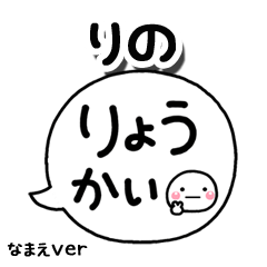 無難な【りの】専用のしろまる吹出