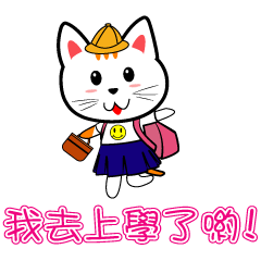 短尾貓-上學篇