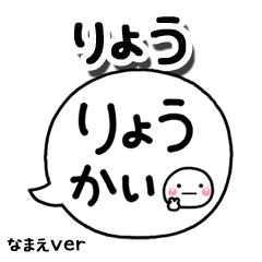 無難な【りょう】専用のしろまる吹出