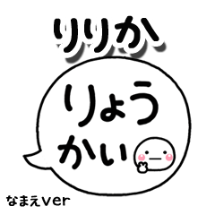無難な【りりか】専用のしろまる吹出