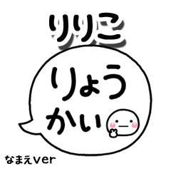 無難な【りりこ】専用のしろまる吹出