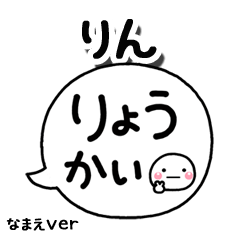 無難な【りん】専用のしろまる吹出